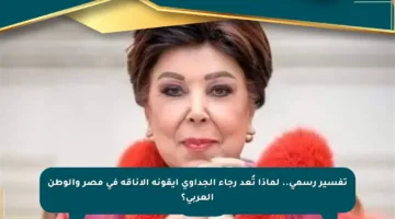 تفسير رسمي.. لماذا تُعد رجاء الجداوي أيقونة الأناقة في مصر والوطن العربي؟